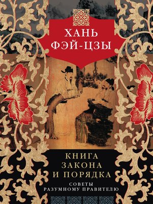 cover image of Книга закона и порядка. Советы разумному правителю